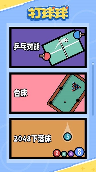 打球球 v1.0.0 安卓版 0