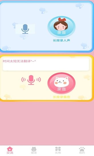 晋江猫语翻译器最新版 v1.2.2 安卓版1