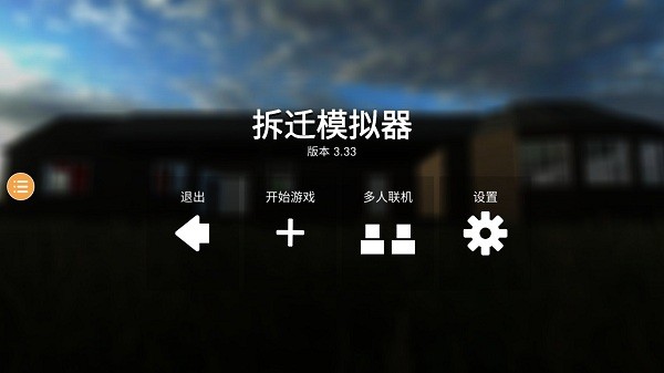 拆迁联机版 v3.33 安卓中文版0