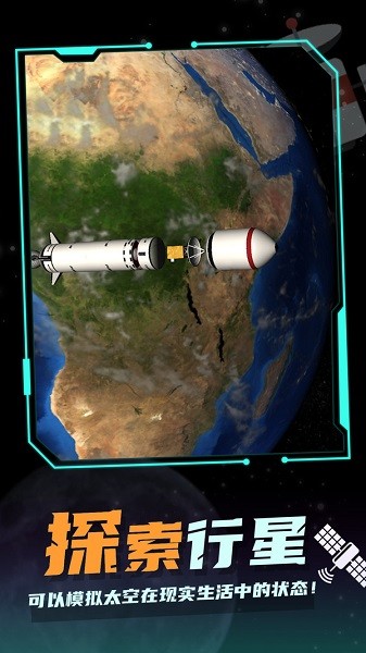航天探测模拟器 v1.8 安卓版2