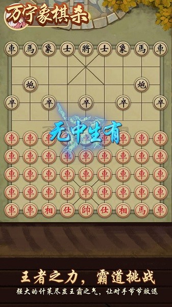 万宁象棋杀游戏 v1.2 最新安卓版0
