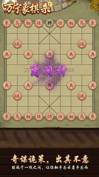 万宁象棋杀游戏 v1.2 最新安卓版1