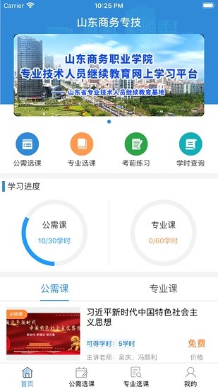 山東商務(wù)專技在線繼續(xù)教育 v1.0.6 安卓版 0
