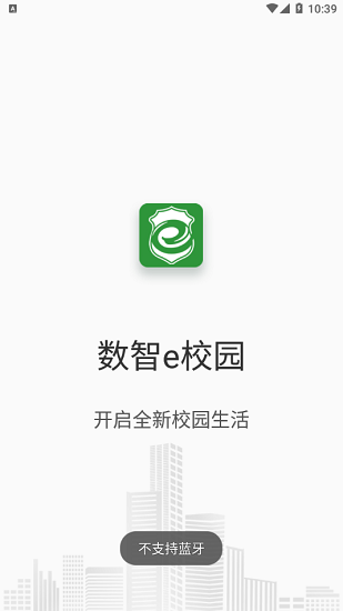 數(shù)智e校園官方版 v1.0 安卓版 0