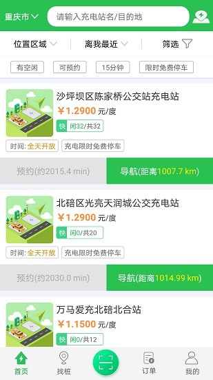 重庆驿满充电桩 v5.0.1 官方安卓版0