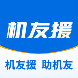 机友援app