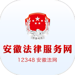安徽法网12348官方版(安徽法律服务网)