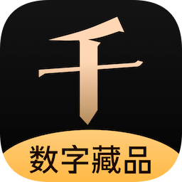 千寻数藏官方app
