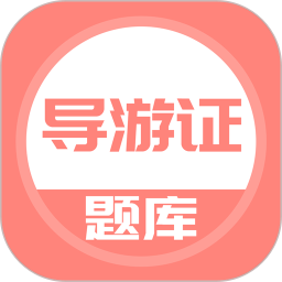 全國(guó)導(dǎo)游證考試題庫(kù)app