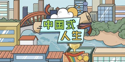中国式人生游戏下载-中国式人生最新版-中国式人生手游下载