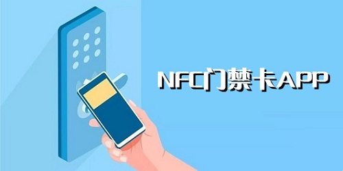 nfc门禁卡app下载-nfc门禁卡软件下载-nfc门禁卡复制软件