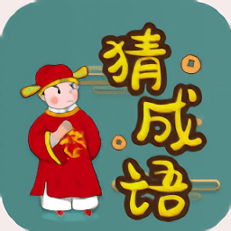 快快猜成語(yǔ)