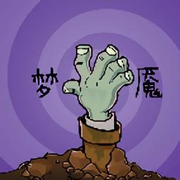 植物大戰(zhàn)僵尸夢魘(pvz夢魘)