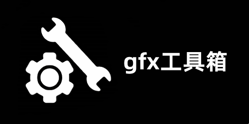 gfx工具箱和平精英120帧最新版-gfx工具箱下载官方版-gfx工具箱画质修改器