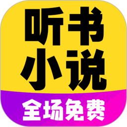 免费听小说大全app最新版