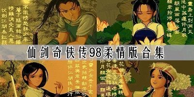 仙剑98dos版-仙剑奇侠传98柔情版下载-仙剑98完美移植版