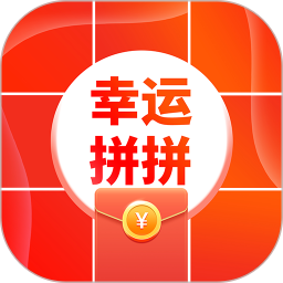 幸运拼拼app