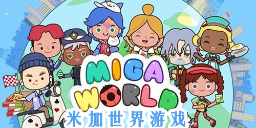 米加世界游戏大全-米加世界系列游戏-米加世界游戏完整版下载2023最新版
