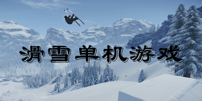 滑雪单机游戏大全-滑雪单机游戏下载-单机滑雪游戏手机版下载