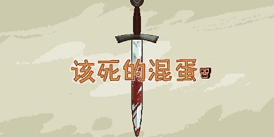 该死的混蛋游戏下载修改版2023-该死的混蛋中文版下载-该死的混蛋最新版正版