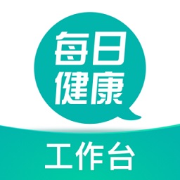 每日健康工作臺(tái)