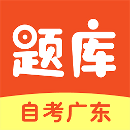 自考廣東題庫(kù)最新版