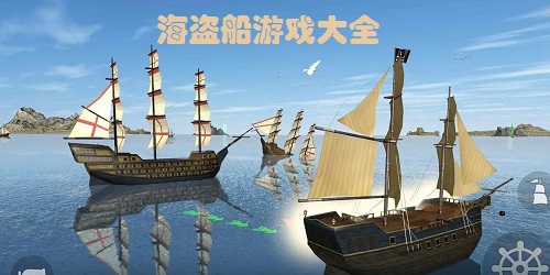 海盗船游戏