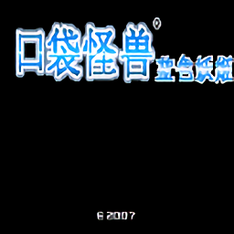 口袋妖怪藍(lán)色妖姬免費(fèi)版