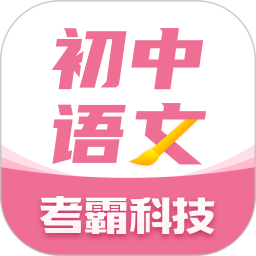 初中语文考霸教育app下载