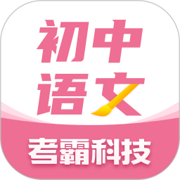 考霸初中語(yǔ)文大師