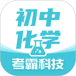 考霸初中化学app下载