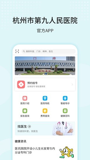 杭州市第九人民医院app官方 v67.0.0 安卓版1