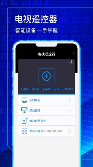 電視遙控精靈手機(jī)版 v1.0.8 安卓版 3