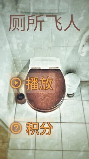 廁所飛人手游(Toilet Racer)0