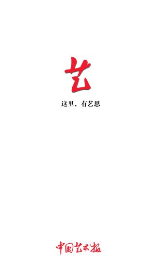 中国艺术报app2