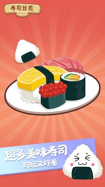 寿司分类游戏 v1.0.1 安卓版2