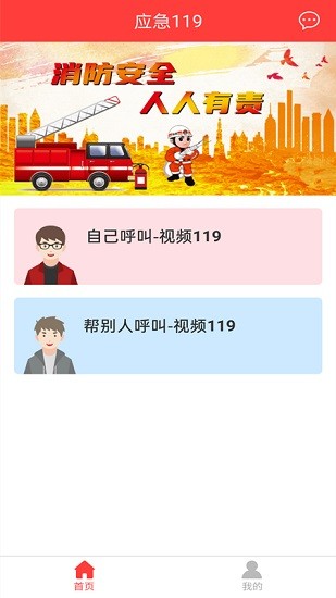 应急119app下载