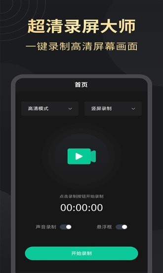 超清录屏大师官方版 v1.3.4 安卓版0