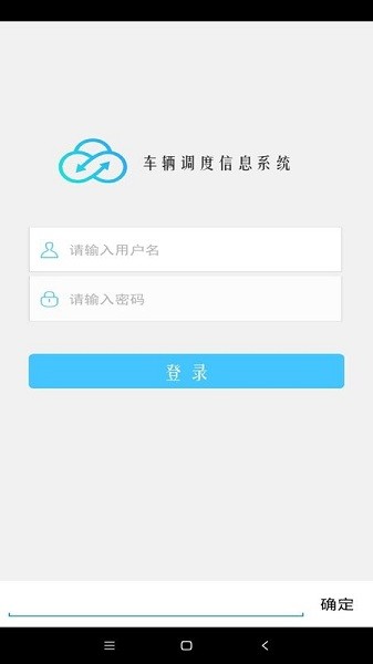 車輛調(diào)度管理系統(tǒng)app v1.01.0.0 安卓版 2