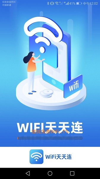 wifi天天連官方 v1.9.4 安卓版 0