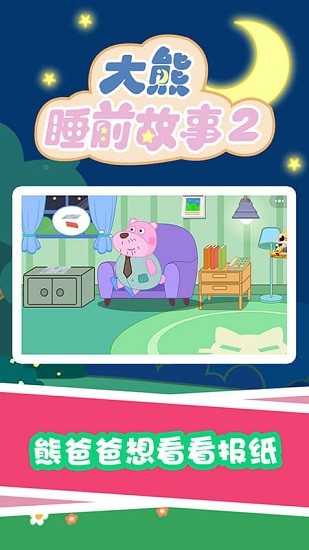 大熊睡前故事2app v1.0.0 安卓版3