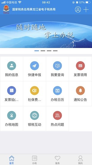 龙江税务手机客户端ios版 v5.6.1 iphone手机版0