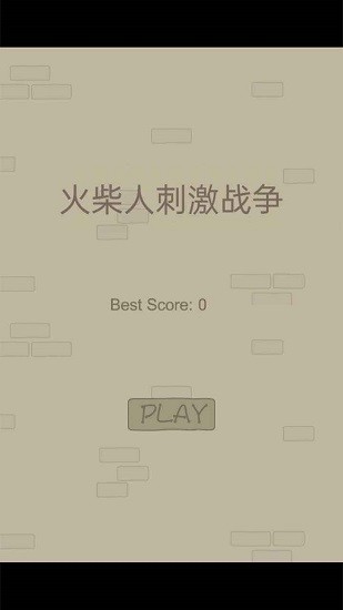 火柴人刺激戰(zhàn)爭游戲 v1.0 安卓版 0