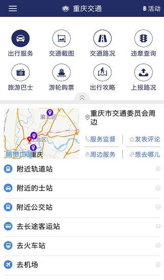 重庆交通服务管理平台 v2.0.0 安卓版2