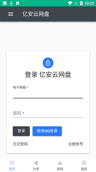 亿安云网盘app v1.9 安卓版0