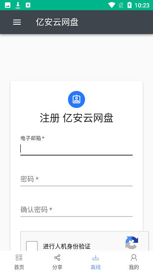 亿安云网盘app v1.9 安卓版1