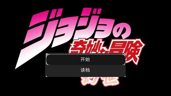 jojo奇妙冒險幻世手游 v0.1.5 安卓版 0