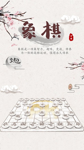 中国象棋在线玩免费版 v1.0.8 安卓版3