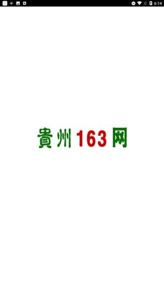 贵州163网人才信息招聘网0