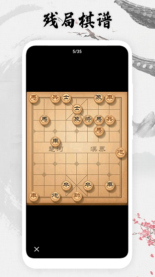 象棋殘局大全 v1.1 安卓版 0